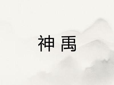 神禹