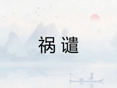 祸谴