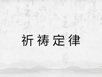 祈祷定律