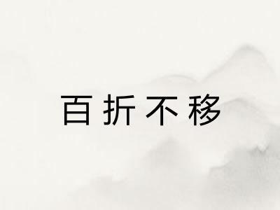 百折不移