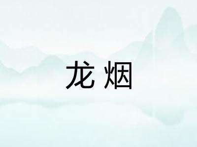 龙烟