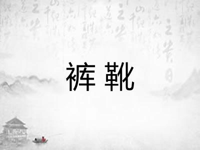 裤靴