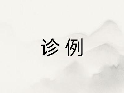 诊例