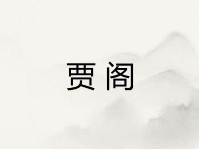 贾阁