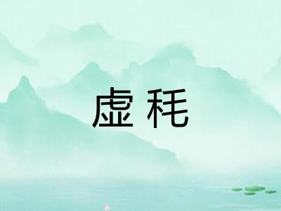 虚秏