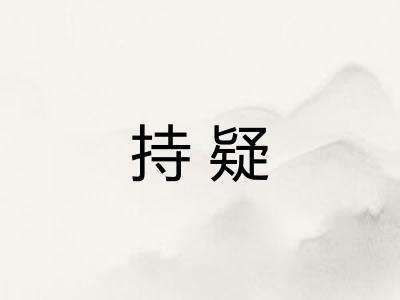 持疑