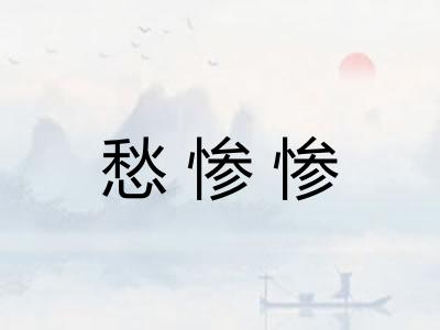 愁惨惨