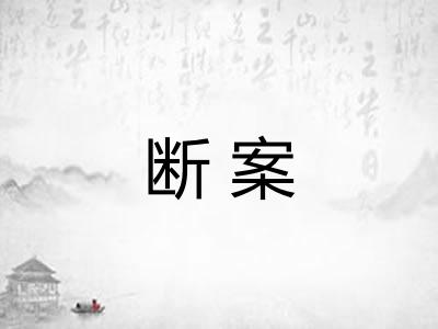 断案