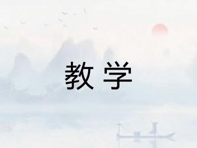 教学