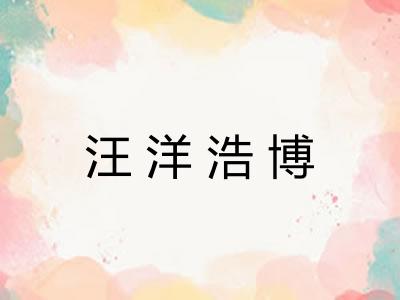 汪洋浩博