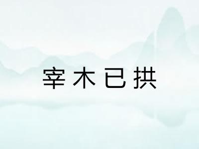 宰木已拱