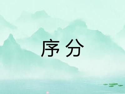 序分