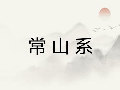 常山系