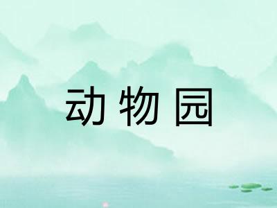 动物园