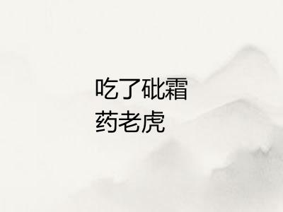 吃了砒霜药老虎