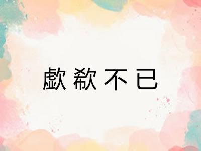 歔欷不已