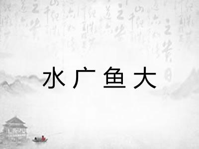 水广鱼大