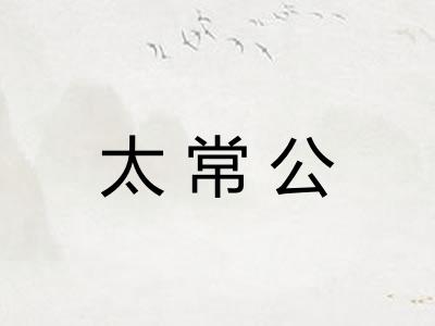 太常公