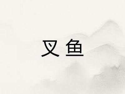 叉鱼
