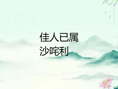 佳人已属沙咤利