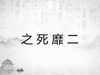 之死靡二