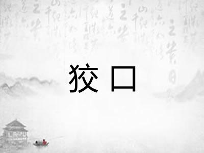 狡口