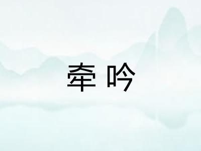 牵吟