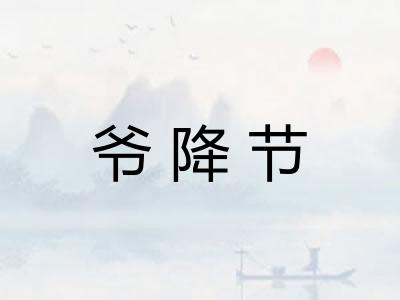 爷降节