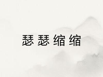 瑟瑟缩缩