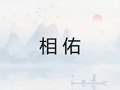 相佑