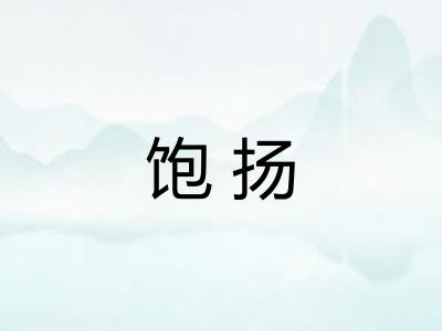 饱扬