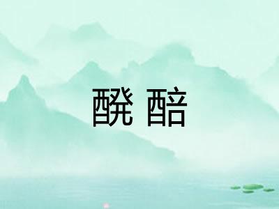 醗醅