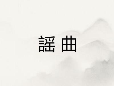 謡曲