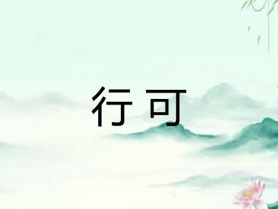 行可