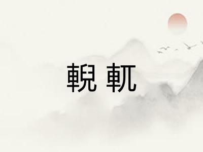 輗軏