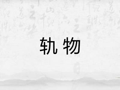 轨物
