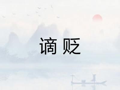 谪贬