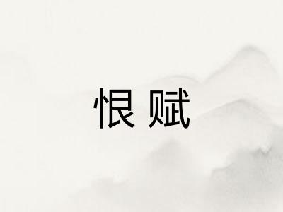 恨赋