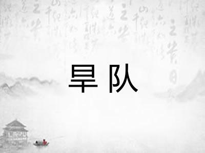 旱队