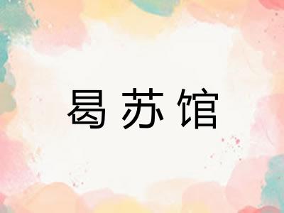 曷苏馆