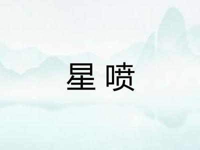 星喷