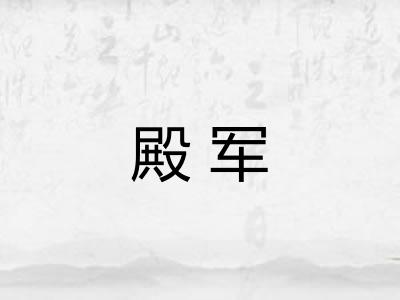 殿军
