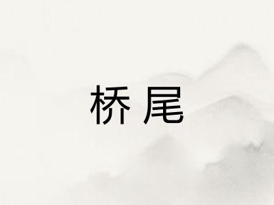 桥尾