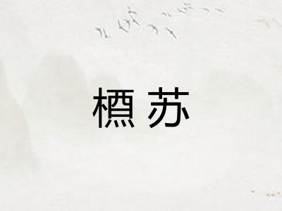 槱苏