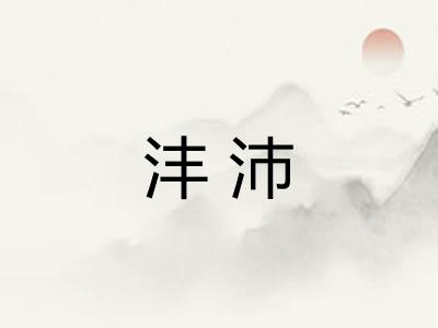 沣沛