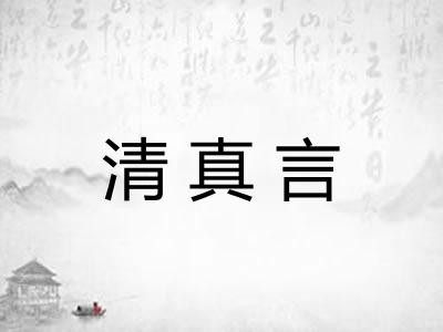 清真言