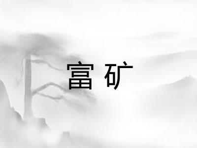富矿