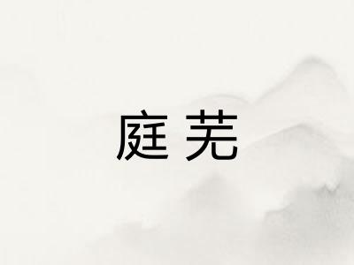 庭芜