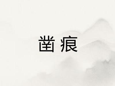凿痕