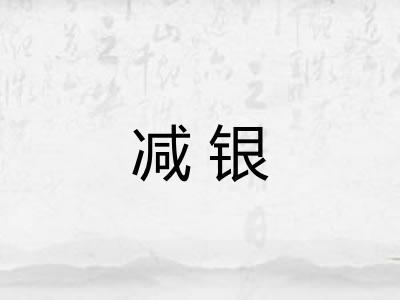 减银